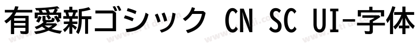 有愛新ゴシック CN SC UI字体转换